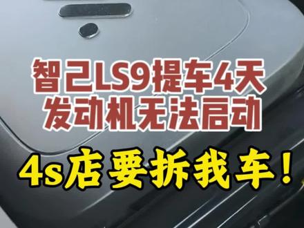 满怀期待支持国货新能源,全款提车智己ls9仅4天,正常行驶中突然发动机故障报警,发动机用油无法启动,纯电模式掉电严重。第一时间联系4S店,官方售后,连夜拖至北京4S店维修消除故障码及整车断电措施依然没有解决,害我连夜用电跑回沈阳4s店,沈阳4S店在承认不具备拆车技术及维修技术的情况下仍要拆检我车,要求提供拆车方案一直推诿拒绝,拖延时间,联系品牌官方客服,永远是"已记录,等待反馈",至今没有任何解决方案。厂商跟沈阳经销商拒绝履行三包义务。花30多万买的新车,不是买罪受。支持国产不是当冤大头,质量不过关,售后摆烂,厂商迟迟不回复,这就是你们对待消费者的态度?
购车合同,故障录像,聊天记录,通话录音全部留存,提醒所有想买这家车的朋友慎重考虑
有话要说,快来评论