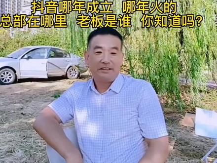 抖音哪年成立 哪年火的 总部在哪 老板是谁 你知道吗?#经验分享 #原创视频 #直播创业