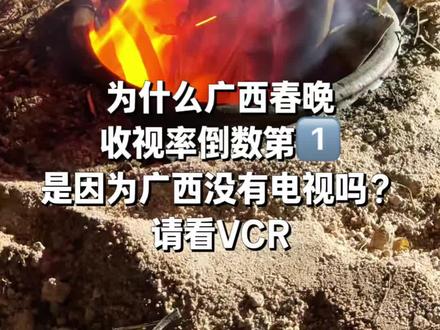 为什么广西春晚收视率倒数第1️⃣?请看VCR
#春节快乐的n种方式 #广西窑鸡 #加特林烟花 #陀螺烟花 #回村的生活