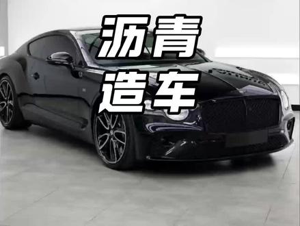 用沥青造车?这家车企真的毫无底线 #用沥青造车#汽车