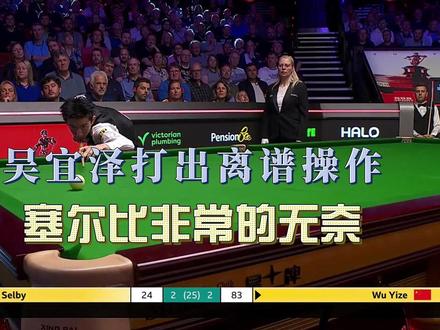 吴宜泽打出离谱操作塞尔比非常的无奈 斯诺克吴宜泽vs塞尔比!吴宜泽连续的2杆极限操作塞尔比被打得没脾气了#斯诺克 #吴宜泽 #塞尔比 #吴宜泽准度