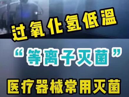 过氧化氢低温等离子灭菌器原理#供应室#宠物#医美#实验室#内镜