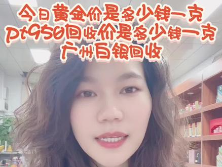 今日金价,金价回调下跌,今天是2026年1月30号,周五早上的7:45,大盘金价目前是处于1211的位置,铂金588,白银29.6,较昨日同一时间段,黄金大暴跌,跌了34,铂金跌了16,白银高位震荡,以上报价均为大盘价,不是回收价,金价有涨,必然有跌,所以切忌盲目追高,而娜姐回收黄金不溶金,不打折,没有任何折旧费、损耗费,报价就是到手价,主打的就是诚信,实体店经营,在广州不管你是在天河,海珠,番禺,白云,黄埔以及广州周边的任何地方,只要你的一个信息,一个位置,我们都是随叫随到上门回收。周大福手镯,铂金回收,附近黄金回收,黄金回收价格,娜姐靠谱无套路,铂金价格,极速变现,黄金多少钱一克,粤宝,上门回收黄金,今日黄金价格,黄金上门回收,黄金成色,黄金典当,黄实体店,金条回收,国内金价,白银回收,银板回收,银条回收,广州珠三角上门回收,#广州黄金回收 #黄金回收实体店#今日金价 #白银,#铂金