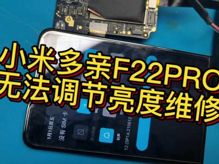 多亲F22PRO手机屏幕亮度无法调节查看主板的升压电感 #安卓手机维修 #全民修手机 #多亲手机