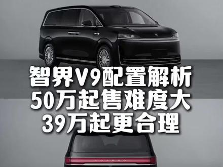智界V9工信部亮相!到底卖多少钱合适? #智界v9 #智界#华为 #新车