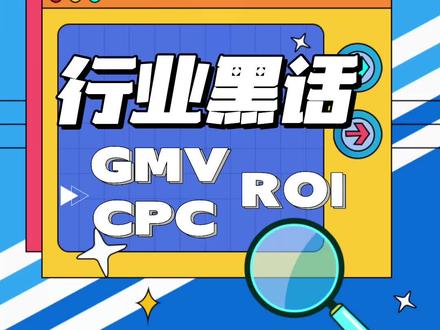 酒店人都在说的GMV到底是什么意思?🗒你知道CPC、ROI是什么意思吗?📒#酒店管理 #ota #携程 #酒店冷知识
