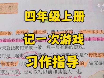 四年级上册:《记一次游戏》习作指导怎样将你印象深刻游戏写具体 #部编版语文 #创作者扶持计划 #小学语文 #四年级上册语文 #习作指导