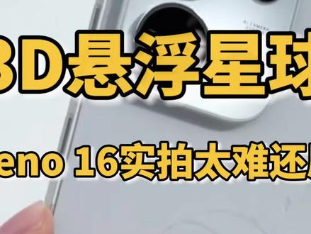 Reno16外观实拍太难还原,肉眼才看懂是3D悬浮星球 #opporeno16 #oppo #外观