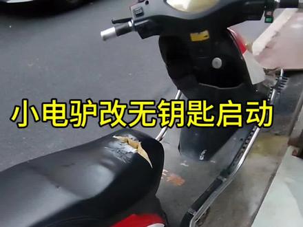 小电驴改无钥匙启动。忘带钥匙没关系。只要手机在就行。#电动车维修 #电子爱好者