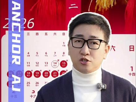 2026年放假安排来了!你开始规划“拼假大计”了吗? #放假 #节假日 #春节拼好假攻略来了#广电V光