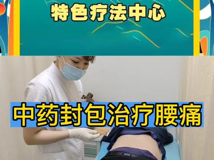 中药封包治疗腰痛