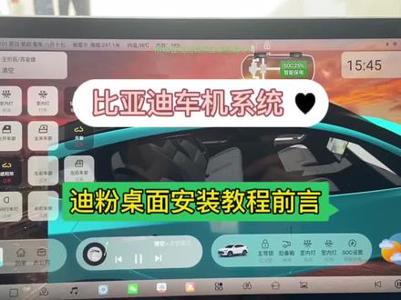 比亚迪车机迪粉桌面最新版5.0UI,很多车友在安装时出现各种问题,我整理一下全部安装设置过程以及需要的所有插件设置,分为几个视频详细的介绍清楚。#比亚迪汉 #迪粉桌面