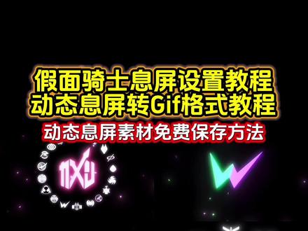你要的假面骑士动态息屏设置教程 假面骑士息屏动画设置教程 假面骑士logo息屏教程#假面骑士 #动态息屏素材gif图 #假面骑士动态息屏 #假面骑士熄屏显示动态壁纸 #剪映 息屏显示 平成骑士动态息屏 假面骑士铠武 假面骑士Build 假面骑士时王 假面骑士w 假面骑士帝骑 假面骑士熄屏显示主题 息屏动画怎么设置 息屏显示自定义假面骑士 息屏动图 promise假面骑士 vivo动态息屏 时王表盘 假面骑士息屏怎么设置 假面骑士logo动态息屏 假面骑士息屏壁纸 假面骑士息屏显示 假面骑士息屏制作 假面骑士息屏视频 假面骑士动态息屏怎么设置 假面骑士动态壁纸 假面骑士息屏显示壁纸 假面骑士熄屏显示高清动图 假面骑士动态息屏素材gif图 假面骑士熄屏显示动态素材 假面骑士logo动态息屏帝骑 动态息屏壁纸 动态壁纸 动态锁屏 锁屏壁纸 壁纸分享
