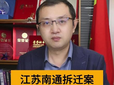 江苏南通拆迁案为什么不好打?#刘勇进律师 #法律咨询 #打官司