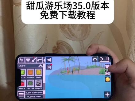 《杰师宝库》甜瓜游乐场35.0最新版免费下载教程,甜瓜游乐场35.0版本怎么下载#甜瓜游乐场最新版 #甜瓜游乐场怎么下载 #甜瓜游乐场最新版怎么下载 #甜瓜游乐场最新版下载教程