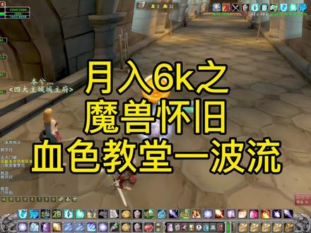 魔兽怀旧血色教堂一波流#魔兽世界怀旧服 #搬砖 #血色一波流 @卤蛋卡巴尔