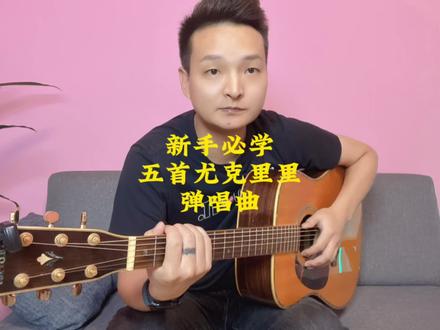 新手快速能学会的五首歌曲#尤克里里 #自弹自唱 #零基础学吉他
