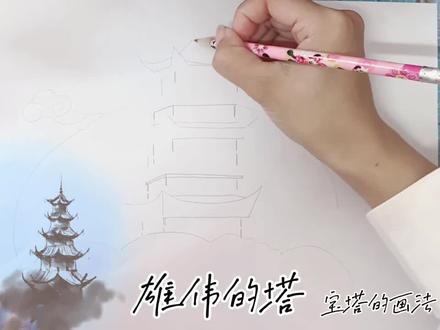 #宝塔的画法#建筑的画法#手绘过程#简笔画#手绘教程#简笔画教程#画画#手绘
雄伟的塔,宝塔的画法。