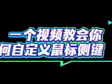一个视频教会你 如何自定义鼠标侧键 超简单的#鼠标 #外设 #游戏鼠标