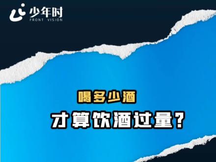 喝多少才算过量饮酒?#健康科普 #饮酒适量 #酒知识 #健康生活 #生活常识