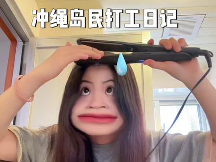 🇯🇵vlog | 冲绳岛民胡说八道谎报年龄之养老式打工日 #日本生活 #在拍一种很新的vlog #日常vlog #青年创作者成长计划 #vlog十亿流量扶持计划