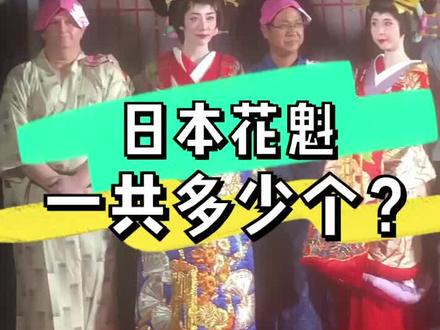 日本花魁 一共有多少个? #日本 #花魁 #vlog