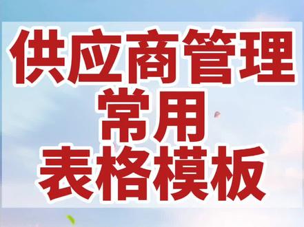 供应商管理常用表格模板#供应商管理 #常用表格 #表格模板 #供应商评价 #供应商调查