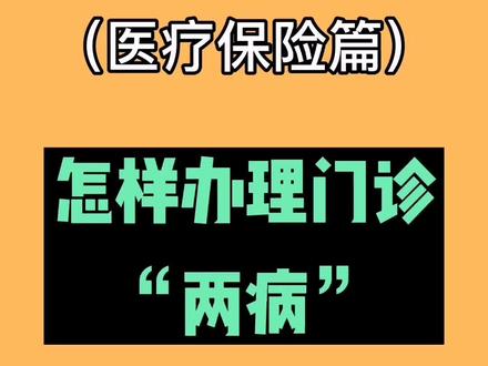 知道啥叫“两病”吗?#社保#医保#知识创作人 #高血压 #糖尿病 @抖音小助手