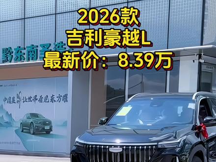 2026款豪越L最新落地及配置详情#吉利豪越l #豪越l