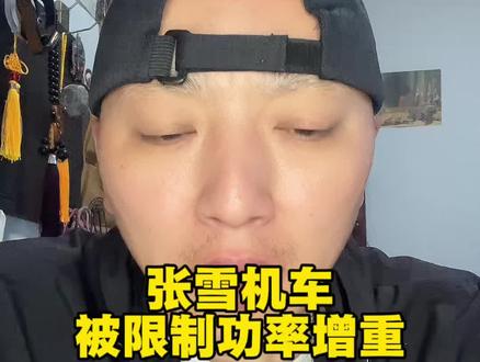 张雪机车有没有被限制功率和尊增重? #张雪机车事件 #张雪机车