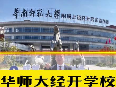 育才有道 授业有方 欢迎走进#华南师范大学附属经开区实验学校 #大鹏看房 #上饶楼盘 #上饶学校 #上饶房产