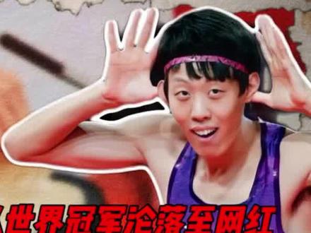 张国伟:惨遭国家队除名,从世界冠军沦为网红,复出之路令人心酸