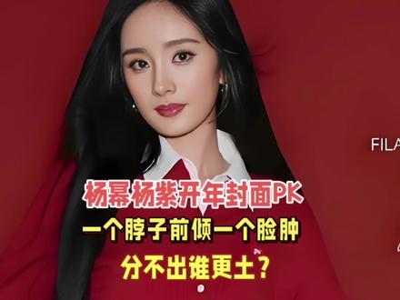 杨幂杨紫开年封面PK!一个脖子前倾一个脸肿,分不出谁更土?#杨幂 #杨紫 #娱乐播报台