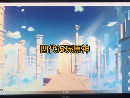 四代i5玩原神