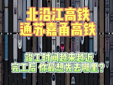 你们期待的短距离高铁!这个到达时长!还满意吗?#南通 #高铁
