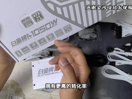 老品牌金河田额定1050瓦白金牌ATX3.0毕业电源推荐。#diy电脑 #电脑主机配置推荐 #电源 #金河田 #金河田电源