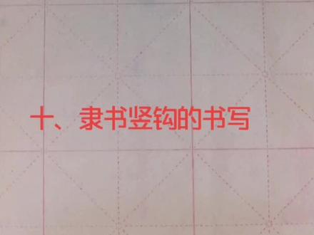 十、隶书竖钩的写书方法(曹全碑)#书法学习#隶书#曹全碑