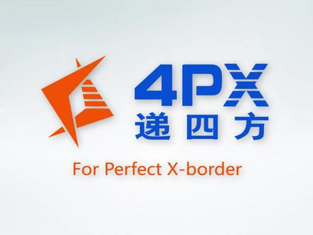 【递四方4PX】跨境电商物流龙头企业,企业介绍来啦!#企业宣传片 #智能物流 #物流 #物流人 #武汉