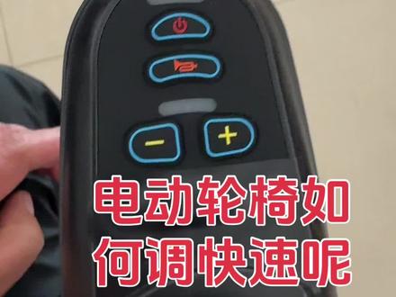 电动轮椅如何调快速呢#电动轮椅 #电动轮椅维修