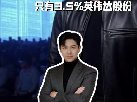 黄仁勋为什么只有3.5%英伟达的股份? #黄仁勋#英伟达#财经#金融#涨知识