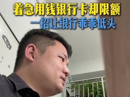 一招教你银行卡限额怎么解决