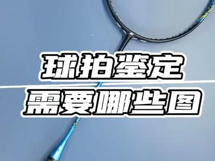 需要鉴定的宝子视频看完来🙋#尤尼克斯 #李宁 #羽毛球拍 #真伪 #鉴别 #科普 #涨知识 @DOU+小助手 @抖音小助手