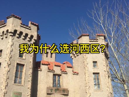 #北漂 #天津小学转学 #陪读妈妈
我为什么选择河西区?我的建议仅供参考...有转学买房等问题大家都可以私信我....#抖音小助手