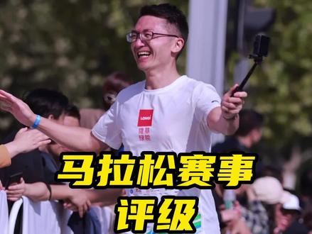 原来马拉松赛事也有等级之分!#马拉松 #跑步 #运动 #北京马拉松 #传递奔跑的力量
