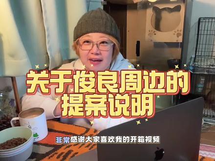 解答骏良在12月26日的直播中对周边产品的困惑。 希望可以给你提供一点点帮助。同时也感谢所有喜欢我开箱视频的粉丝朋友们。(很抱歉标题的名字打错字了)@骏良 @明亮与狗官方旗舰店 @明亮与狗 #vlog十亿流量扶持计划 #原创视频