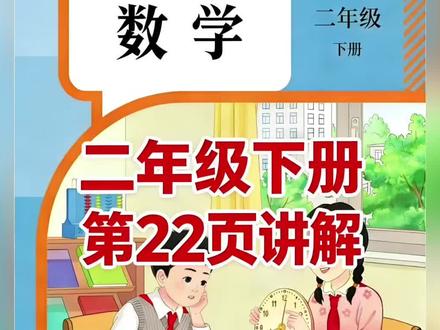 二年级下册人教版数学课本第22页讲解视频#上热门🔥 #数学 #学习 。#短视频创业 #每天学习一点点