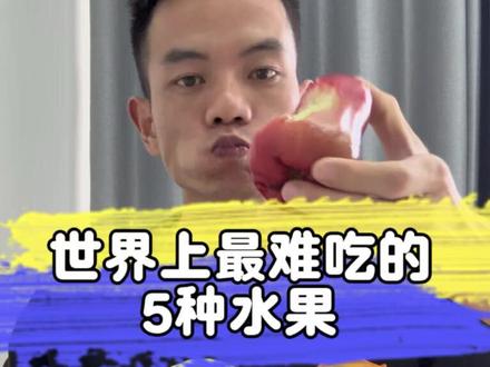 世界上最难吃的5种水果 你吃过几种,你觉得什么水果最难吃#最难吃的水果 #每天跟我涨知识 #水果科普 #牛油果 #蛇皮果