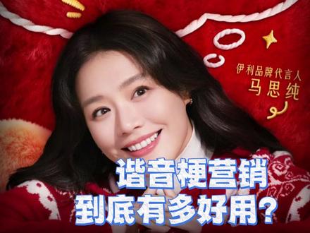 你觉得蒙牛应该请谁来代言呢? #伊利 #谐音梗 #热点 #商战 #代运营