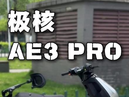 极核电动车,铅改锂不需要模块! 就能实现协议通讯!#锂电池 #极核 #极核AE3#彦阳保护板 #彦阳bms