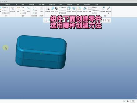 组件下面创建零件选用哪种装配方式 #proe#proe产品设计#creo#产品设计#结构设计